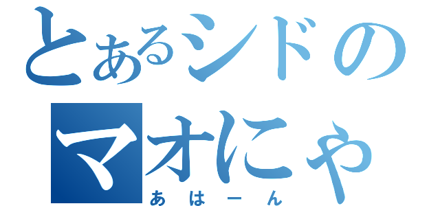 とあるシドのマオにゃん（あはーん）