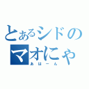 とあるシドのマオにゃん（あはーん）