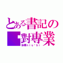 とある書記の絕對專業（臥槽ｎｉｕ ｂｉ）