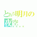 とある明月の夜空（去死去死）