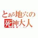 とある地穴の死神大人（雷藏剑八）