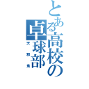 とある高校の卓球部（天邪鬼）