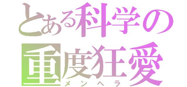 とある科学の重度狂愛（メンヘラ）