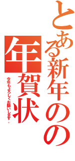 とある新年のの年賀状（今年もよろしくお願いします。）