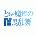 とある魔術の白黒乱舞（モノクロダンス）