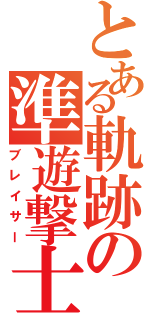 とある軌跡の準遊撃士（ブレイサー）