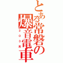 とある常磐の爆音電車（２０３系）