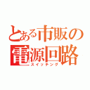 とある市販の電源回路（スイッチング）