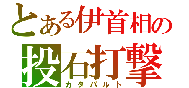 とある伊首相の投石打撃（カタパルト）