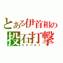 とある伊首相の投石打撃（カタパルト）