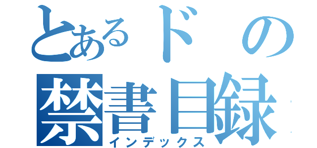 とあるドの禁書目録（インデックス）