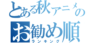 とある秋アニメのお勧め順位（ランキング）