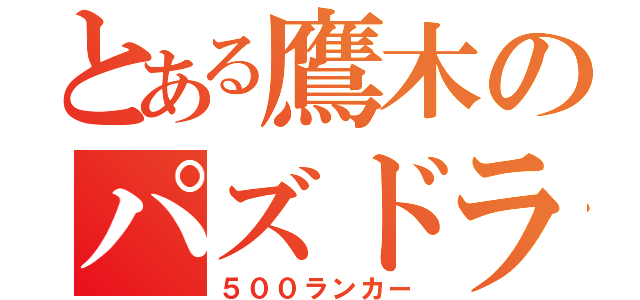 とある鷹木のパズドラ中毒（５００ランカー）