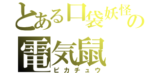 とある口袋妖怪の電気鼠（ピカチュウ）