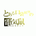 とある口袋妖怪の電気鼠（ピカチュウ）