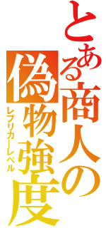 とある商人の偽物強度（レプリカ＿レベル）