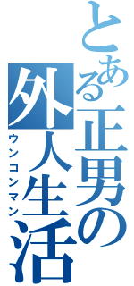 とある正男の外人生活（ウンコンマン）