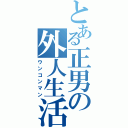 とある正男の外人生活（ウンコンマン）