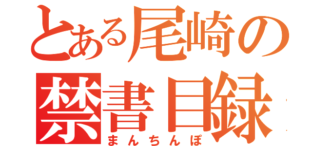 とある尾崎の禁書目録（まんちんぽ）