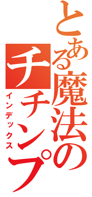 とある魔法のチチンプイ（インデックス）