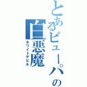 とあるビューパの白悪魔Ⅱ（ホワイトデビル）