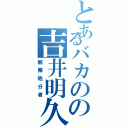 とあるバカのの吉井明久Ⅱ（観察処分者）