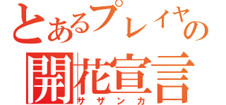 とあるプレイヤーの開花宣言（サザンカ）