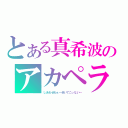 とある真希波のアカペラ（しあわせわぁ～歩いてこっない～）