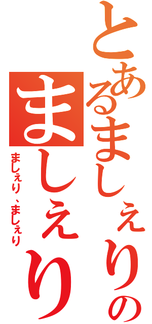 とあるましぇりのましぇり（ましぇり、ましぇり）