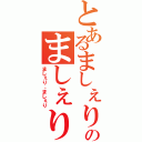 とあるましぇりのましぇり（ましぇり、ましぇり）