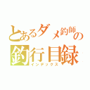 とあるダメ釣師の釣行目録（インデックス）