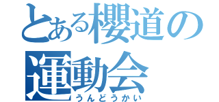 とある櫻道の運動会（うんどうかい）