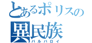 とあるポリスの異民族（バルバロイ）