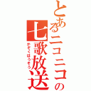 とあるニコニコの七歌放送（かぞくほうそう）