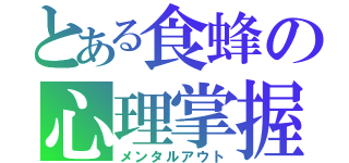 とある食蜂の心理掌握（メンタルアウト）