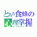 とある食蜂の心理掌握（メンタルアウト）