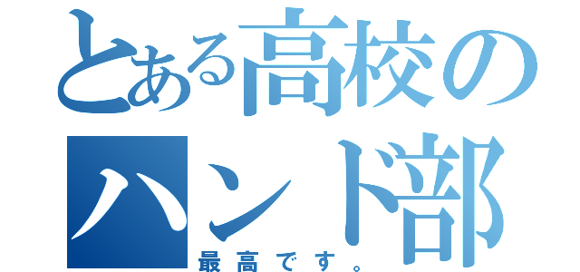 とある高校のハンド部（最高です。）