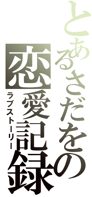 とあるさだをの恋愛記録（ラブストーリー）