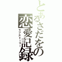 とあるさだをの恋愛記録（ラブストーリー）