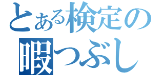 とある検定の暇つぶし（）