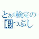 とある検定の暇つぶし（）