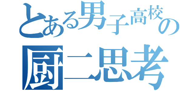 とある男子高校生の厨二思考（）