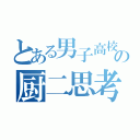 とある男子高校生の厨二思考（）