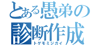 とある愚弟の診断作成（トゲモミジガイ）