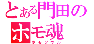 とある門田のホモ魂（ホモソウル）