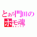 とある門田のホモ魂（ホモソウル）