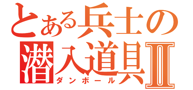 とある兵士の潜入道具Ⅱ（ダンボール）