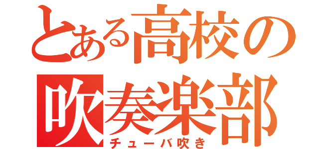 とある高校の吹奏楽部（チューバ吹き）