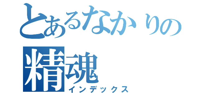 とあるなかりの精魂（インデックス）