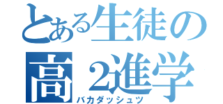 とある生徒の高２進学（バカダッシュツ）